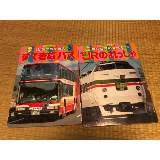 はじめてのえほんシリーズ「すてきなバス」「JRのれっしゃ」2冊セット(絵本/児童書)