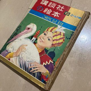 コウダンシャ(講談社)の講談社の絵本　こうのとりになった王さま(絵本/児童書)