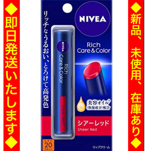 ニベア(ニベア)のNIVEA ニベア リッチケア＆カラーリップ シアーレッド 2g コスメ/美容のスキンケア/基礎化粧品(リップケア/リップクリーム)の商品写真