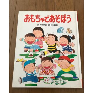 絵本　おもちゃで遊ぼう　ポプラ社(絵本/児童書)