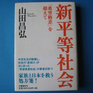 新平等社会　単行本　山田昌弘　「希望格差」を超えて(人文/社会)