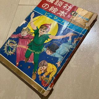 コウダンシャ(講談社)の講談社の絵本　ピーターパン(絵本/児童書)