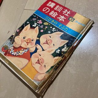 コウダンシャ(講談社)の講談社の絵本　三びきの子ぶた(絵本/児童書)