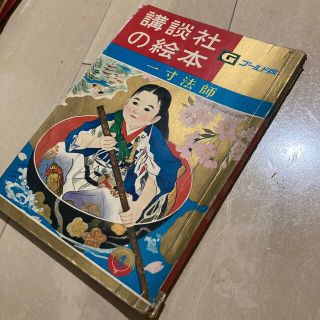 コウダンシャ(講談社)の講談社の絵本　一寸法師(絵本/児童書)