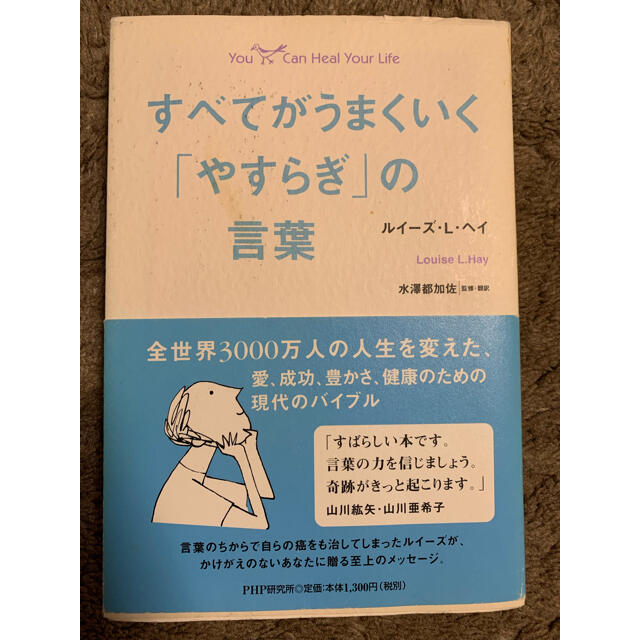 すべてがうまくいく「やすらぎ」の言葉