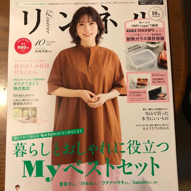 宝島社(タカラジマシャ)のリンネル10月号　雑誌のみ エンタメ/ホビーの雑誌(生活/健康)の商品写真