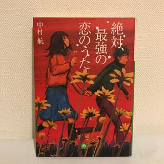 ショウガクカン(小学館)の絶対、最強の恋のうた(文学/小説)