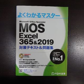 モス(MOS)のMOS Excel 365&2019 (FOM出版) 対策テキスト(資格/検定)