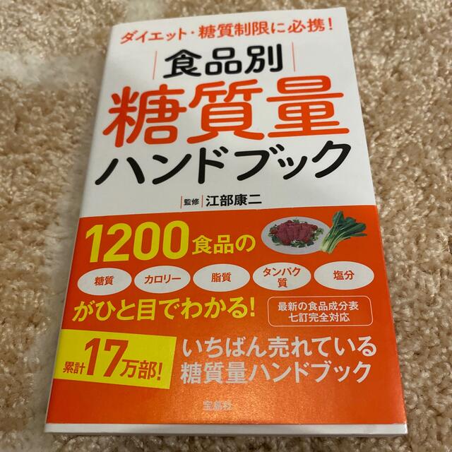 食品別糖質量ハンドブック ダイエット・糖質制限に必携！ エンタメ/ホビーの本(ファッション/美容)の商品写真