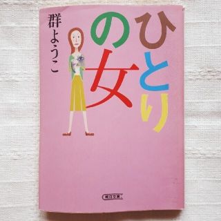 ひとりの女(文学/小説)