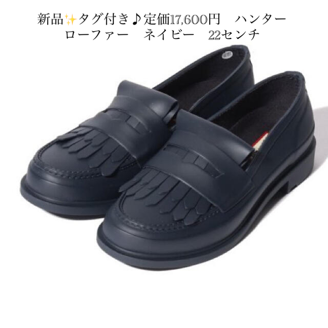 b’sshop新品✨タグ付き♪定価17,600円　ハンター　ローファー　ネイビー　22センチ