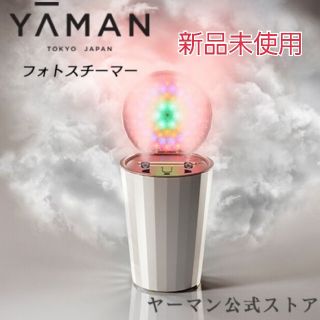 ヤーマン(YA-MAN)の新品未開封　ヤーマン　フォトスチーマー(その他)