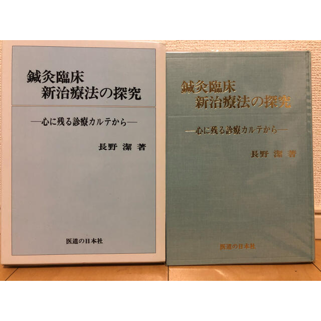 鍼灸臨床 新治療法の探求長野_潔