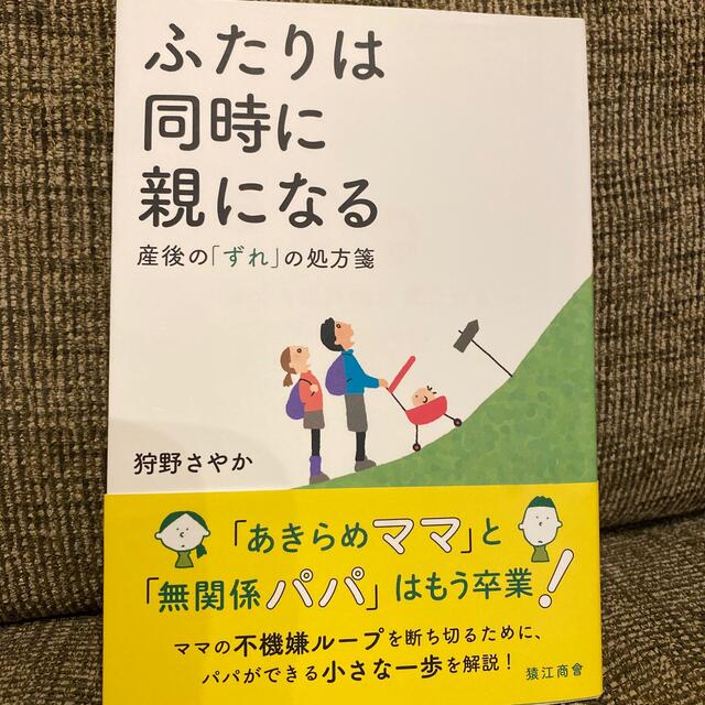 ふたりは同時に親になる 産後の「ずれ」の処方箋 エンタメ/ホビーの雑誌(結婚/出産/子育て)の商品写真