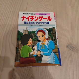 シュウエイシャ(集英社)のナイチンゲ－ル 愛に生きたクリミアの天使(絵本/児童書)