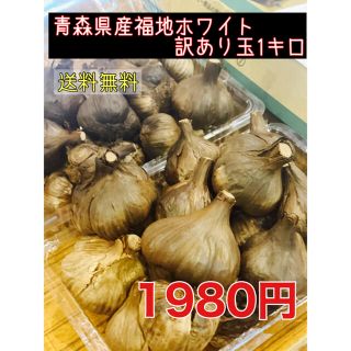 青森県産福地ホワイト訳あり玉1キロ  黒にんにく　黒ニンニク(野菜)