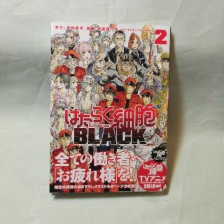 はたく細胞 BLACK 2巻 帯付(コミック用品)