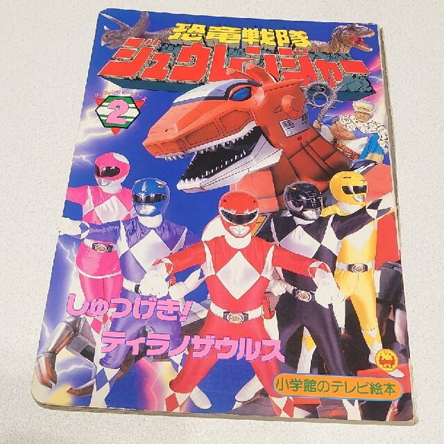 ワコーのとびだすえほん ミニ 恐竜戦隊ジュウレンジャー|本、雑誌 ワコーのとびだすえほん ミニ 恐竜戦隊ジュウレンジャー|本、雑誌