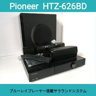 Pioneer 5.1chサラウンドシステム HTZ-626BD DVD BD CD ホームシアター