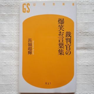 裁判官の爆笑お言葉集(人文/社会)