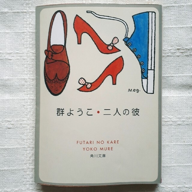 二人の彼 エンタメ/ホビーの本(文学/小説)の商品写真