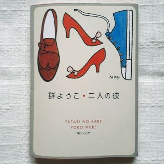 二人の彼(文学/小説)