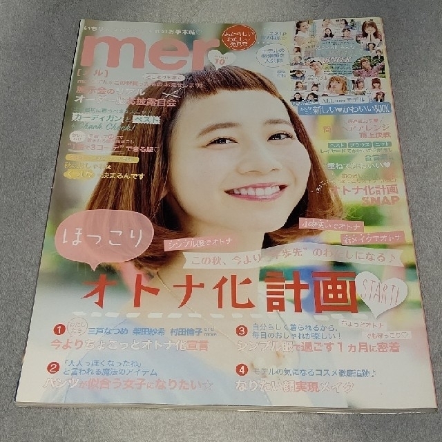 mer (メル) 2015年 10月号 【現品限り一斉値下げ！】 9716円引き