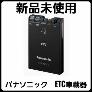 パナソニック(Panasonic)のパナソニック ETC1.0 CY-ET925KD 音声案内タイプ(ETC)