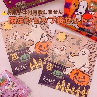 カルディ(KALDI)のカルディ　数量限定　ハロウィン期間限定ショップ袋2枚set♡(ショップ袋)