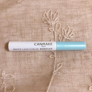 キャンメイク(CANMAKE)の新品未使用✴︎CANMAKE クイックラッシュカーラーリムーバー(クレンジング/メイク落とし)