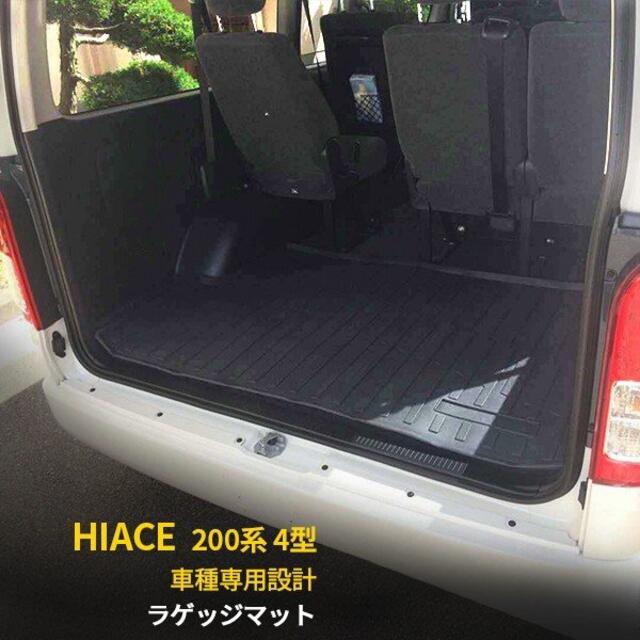 ハイエース 200系 4型 ワイド車 ラゲッジマット トランクマット