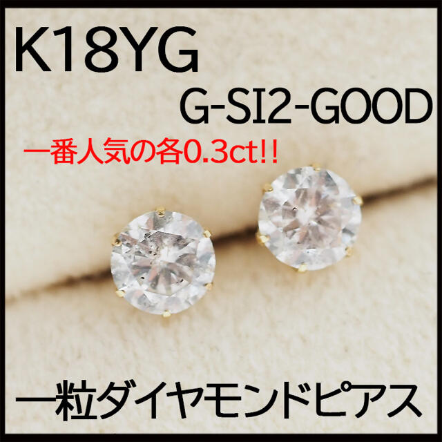 GカラーSIクラス♪ K18YGダイヤモンド各0.3ctUPスタッドピアス