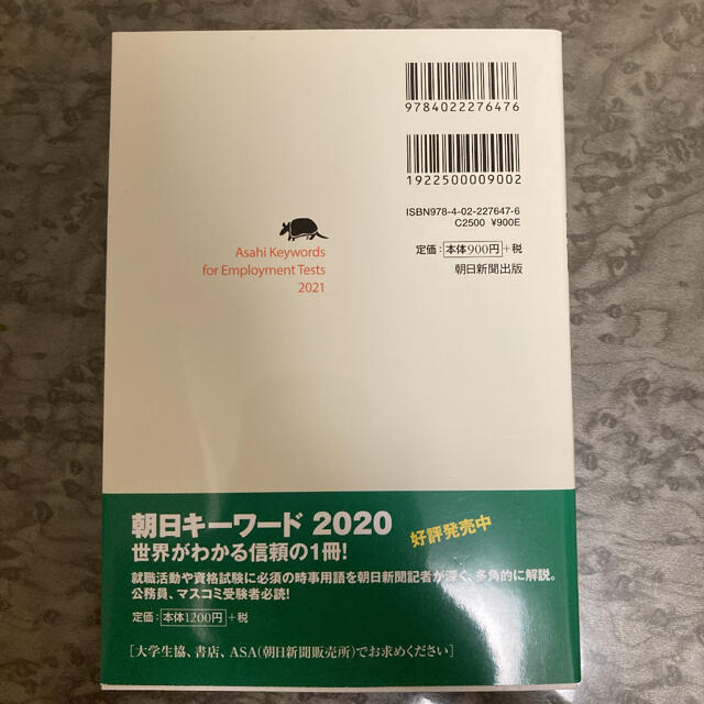 朝日キーワード就職 最新時事用語＆一般常識 ２０２１ エンタメ/ホビーの本(ビジネス/経済)の商品写真