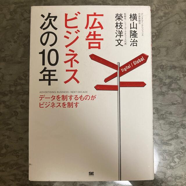 広告ビジネス次の１０年 デ－タを制するものがビジネスを制す エンタメ/ホビーの本(ビジネス/経済)の商品写真