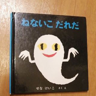 ねないこだれだ(絵本/児童書)