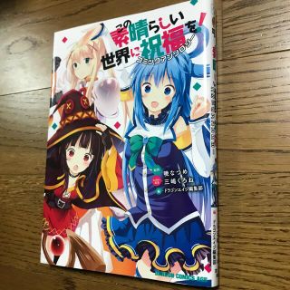 カドカワショテン(角川書店)のこの素晴らしい世界に祝福を！コミックアンソロジ－(その他)