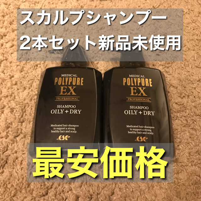ポリピュアEX スカルプシャンプー 2本セット 新品未使用 ポリピュアEX 薬用スカルプシャンプー 350ml プロテイン