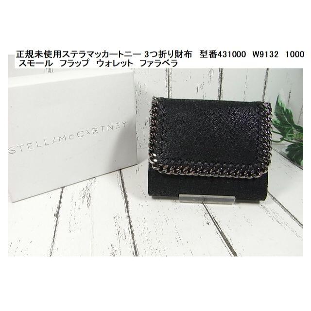 Stella McCartney - 正規未使用ステラマッカートニー 3つ折り財布　ファラベラ 431000