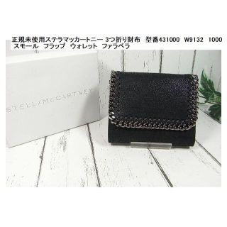 ステラマッカートニー(Stella McCartney)の正規未使用ステラマッカートニー 3つ折り財布　ファラベラ 431000　(財布)