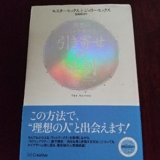 理想のパートナーと引き寄せの法則　エスター・ヒックス / ジェリー・ヒックス(ノンフィクション/教養)