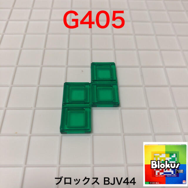 ブロックスパーツバラ売りG405 エンタメ/ホビーのテーブルゲーム/ホビー(その他)の商品写真