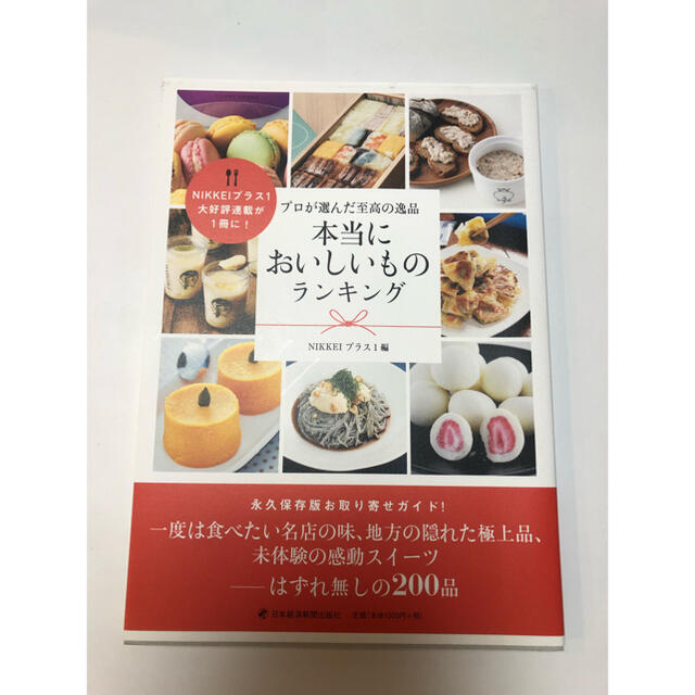 プロが選んだ至高の逸品本当においしいものランキング エンタメ/ホビーの本(地図/旅行ガイド)の商品写真