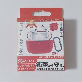 【新品/未使用】AMOVO AirPods Pro用 シリコンケース 上下連結(その他)