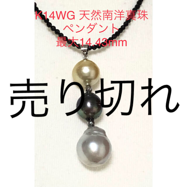 K14WG 天然南洋白蝶/黒蝶真珠ペンダント　14.43mm
