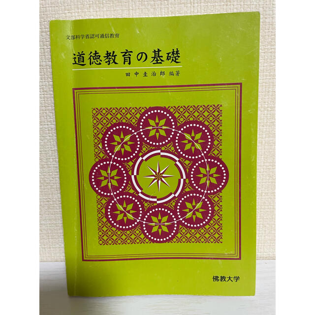 道徳教育の基礎 エンタメ/ホビーの本(語学/参考書)の商品写真