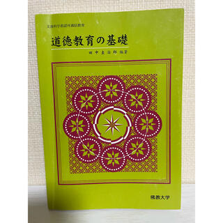 道徳教育の基礎(語学/参考書)