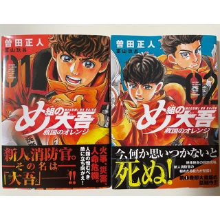 コウダンシャ(講談社)のめ組の大吾　救国のオレンジ　１〜２巻セット(青年漫画)