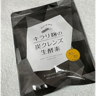 キラリ麹の炭クレンズ生酵素(ダイエット食品)