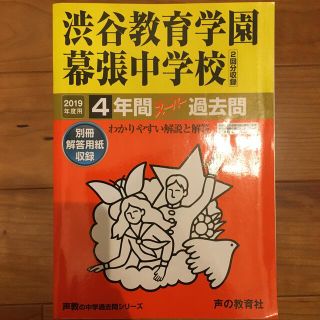 渋谷教育学園幕張中学校 ４年間スーパー過去問 ２０１９年度用(語学/参考書)