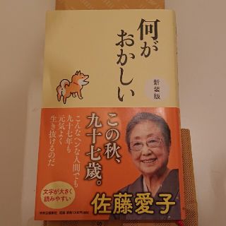 何がおかしい 新装版(文学/小説)